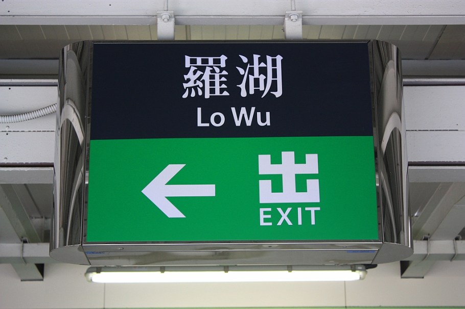 Lo Wu MTR station: border crossing to Shenzhen China, Lo Wu, Hong Kong